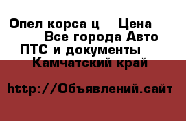 Опел корса ц  › Цена ­ 10 000 - Все города Авто » ПТС и документы   . Камчатский край